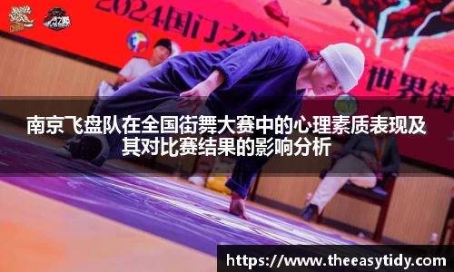 南京飞盘队在全国街舞大赛中的心理素质表现及其对比赛结果的影响分析