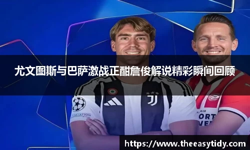 尤文图斯与巴萨激战正酣詹俊解说精彩瞬间回顾