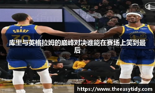 库里与英格拉姆的巅峰对决谁能在赛场上笑到最后
