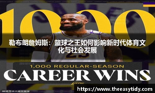 勒布朗詹姆斯：篮球之王如何影响新时代体育文化与社会发展
