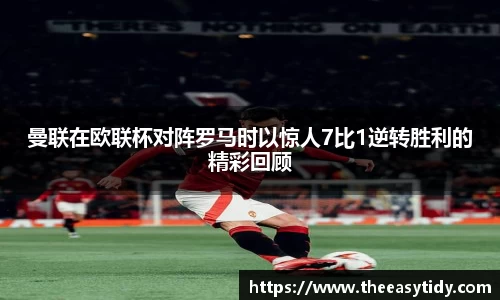 曼联在欧联杯对阵罗马时以惊人7比1逆转胜利的精彩回顾