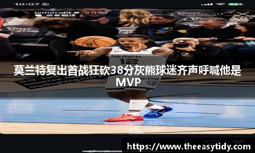 莫兰特复出首战狂砍38分灰熊球迷齐声呼喊他是MVP