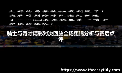 骑士与奇才精彩对决回放全场集锦分析与赛后点评