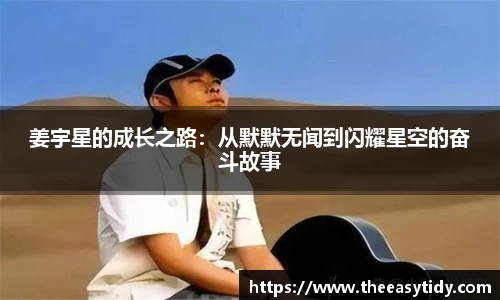 姜宇星的成长之路：从默默无闻到闪耀星空的奋斗故事
