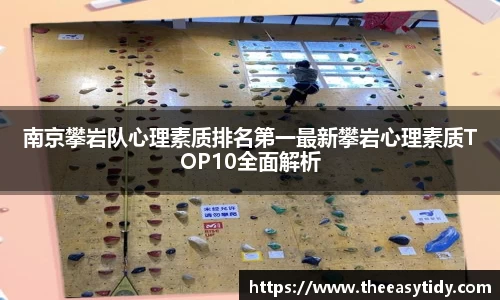 南京攀岩队心理素质排名第一最新攀岩心理素质TOP10全面解析