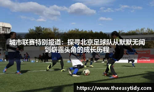 城市联赛特别报道：探寻北京足球队从默默无闻到崭露头角的成长历程