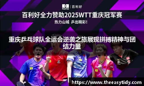 重庆乒乓球队全运会逆袭之旅展现拼搏精神与团结力量