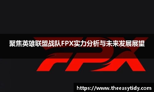 聚焦英雄联盟战队FPX实力分析与未来发展展望