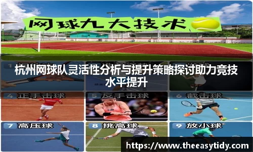 杭州网球队灵活性分析与提升策略探讨助力竞技水平提升