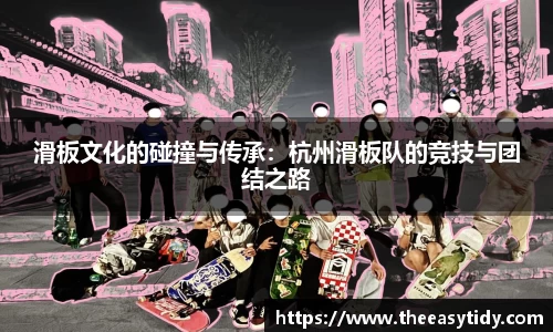 滑板文化的碰撞与传承：杭州滑板队的竞技与团结之路