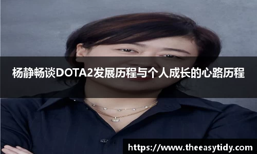 杨静畅谈DOTA2发展历程与个人成长的心路历程