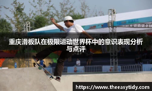 重庆滑板队在极限运动世界杯中的意识表现分析与点评