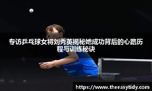 专访乒乓球女将刘秀英揭秘她成功背后的心路历程与训练秘诀