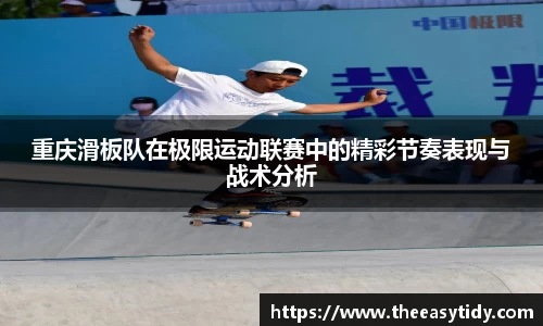重庆滑板队在极限运动联赛中的精彩节奏表现与战术分析