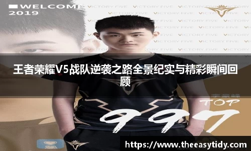 王者荣耀V5战队逆袭之路全景纪实与精彩瞬间回顾