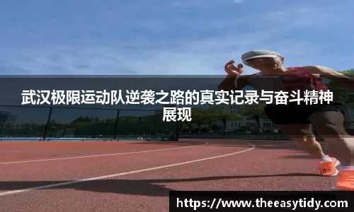 武汉极限运动队逆袭之路的真实记录与奋斗精神展现