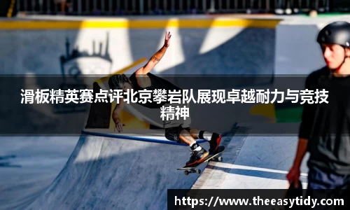 滑板精英赛点评北京攀岩队展现卓越耐力与竞技精神
