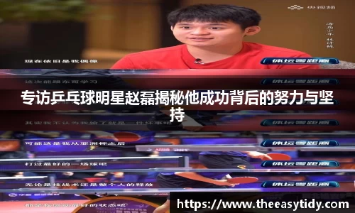 专访乒乓球明星赵磊揭秘他成功背后的努力与坚持