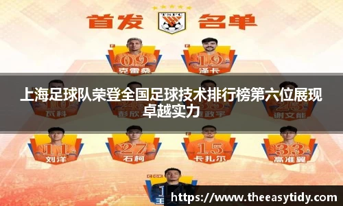 上海足球队荣登全国足球技术排行榜第六位展现卓越实力
